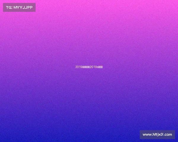 2019赛事日历—2019s赛视频