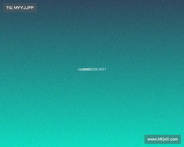 cba直播赛程表2020-2021