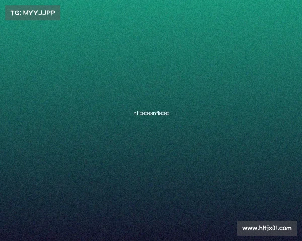 nfl赛事直播、nfl在线直播