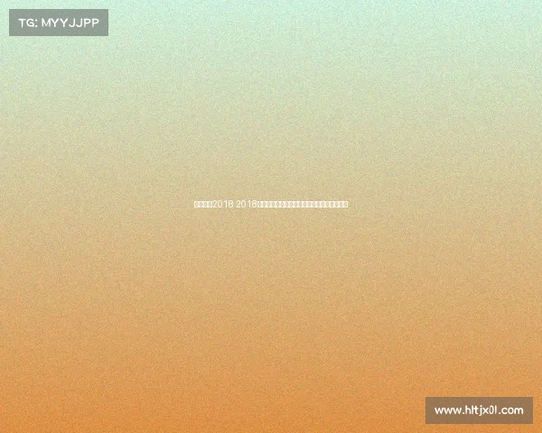 体操赛事2018 2018体操盛会：全球精英巅峰对决，争夺至高荣耀