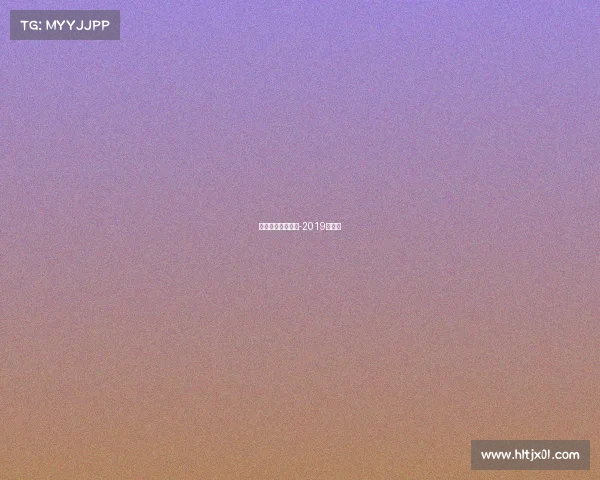 体育赛事策划方案-2019年范文