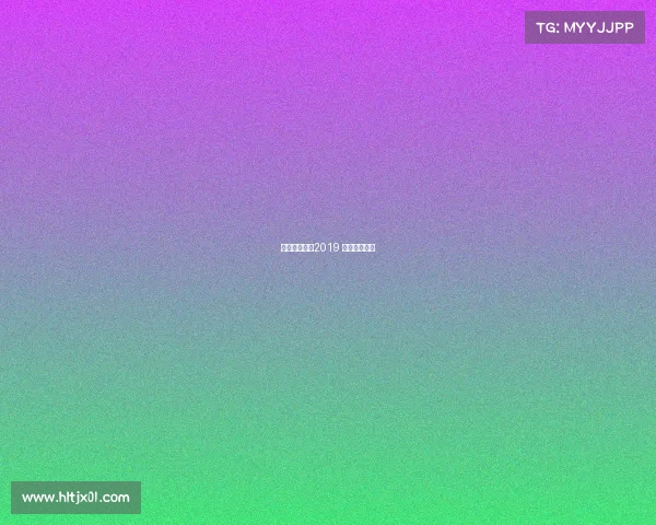 日本跑马赛事2019 日本跑马比赛