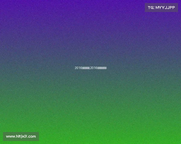 2016欧洲杯赛事,2016年欧洲杯赛事