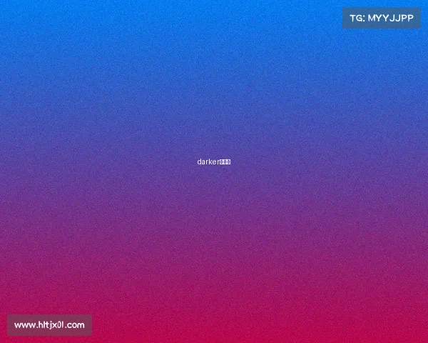 darker是谁? darker是谁?