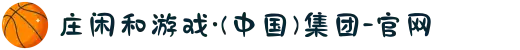 庄闲和游戏·(中国)集团-官网